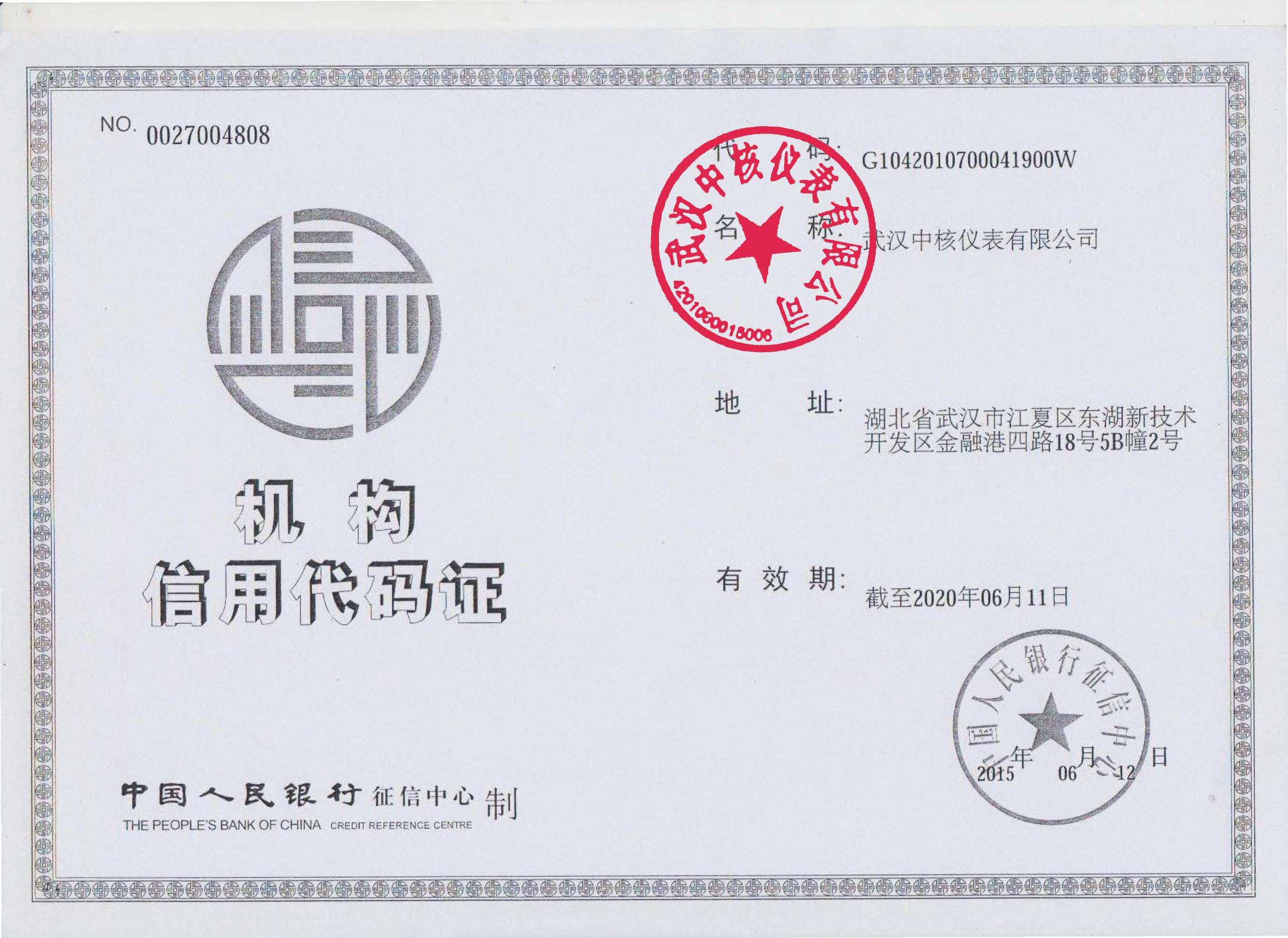 中国人民银行信用机构认证