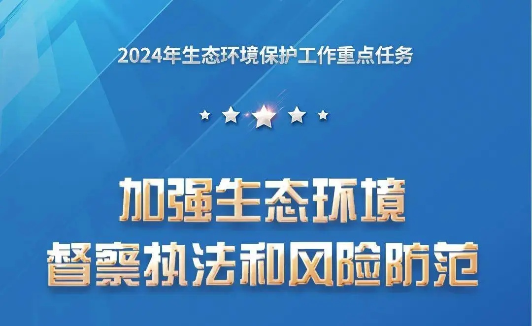 湖北省印发2024年全省生态环境工作要点