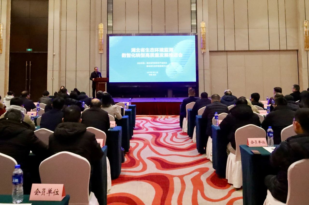 品牌资讯丨湖北省生态环境监测数智化转型高质量发展推进会在汉召开