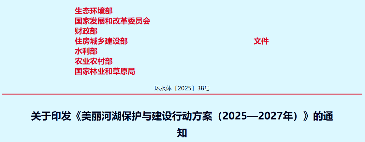 行业资讯丨生态环境部等7个部门联合印发《美丽河湖保护与建设行动方案（2025—2027年）》