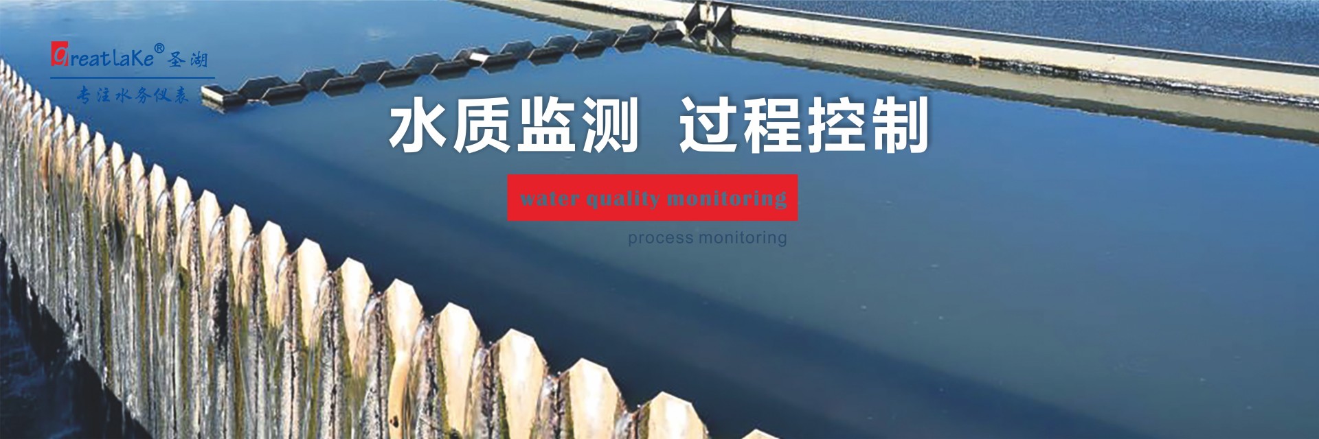 水质监测过程控制